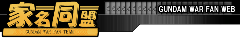 GUNDAM WAR FAN WEB -�Ɩ�����-